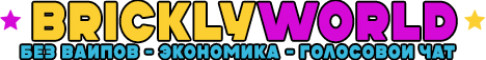 BricklyWorld Экономика Без вайпов Ванила
