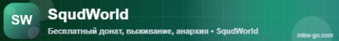 SqudWorld Уютное выживание с друзьями