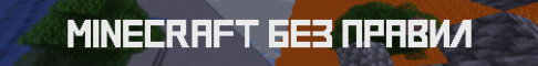 Minecraft No Rules Возрождение