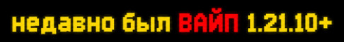VeksHaunt анархия 1.21.10 - 26.2