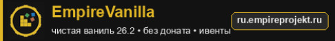 EmpireVanilla чистая ваниль 26.2 без доната