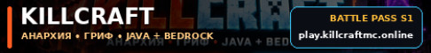 KillCraft Анархия Гриф JavaBedrock