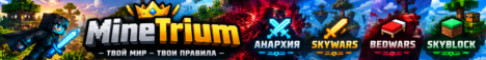 MineTrium Анархия SkyBlock SkyWars Bedwars