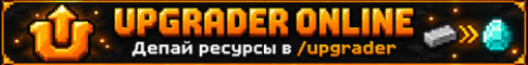 Upgrader Online Выживание Апгрейды Онлайн Upgrader Online Выживание Апгрейды Онлайн
