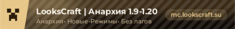 LooksCraft Анархия 1.9-1.20