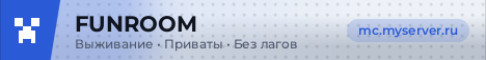 Fanroom SMP для тебя и твоих друзей