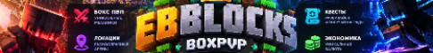 EbBlocks - Box PvP Бокс пвп EbBlocks - Box PvP Бокс пвп