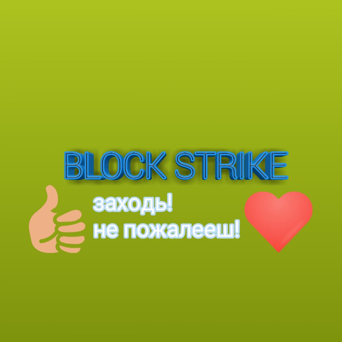 BLOCK STRIKE сервер Майнкрафт — мониторинг, ip адреса, топ серверов  Minecraft