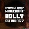 майнкрафт сервер майнкрафт холли. Смотреть фото майнкрафт сервер майнкрафт холли. Смотреть картинку майнкрафт сервер майнкрафт холли. Картинка про майнкрафт сервер майнкрафт холли. Фото майнкрафт сервер майнкрафт холли