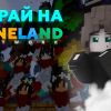 Сервер «Mineland БедВарс СкайБлок Выживание»