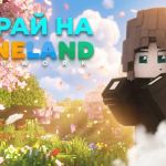 Сервер «Mineland Network 1.8 - 26.2»
