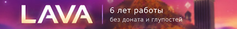 Lava адекватная атмосфера без доната и глупостей