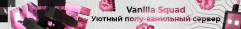 VanillaSquad Новый сезон