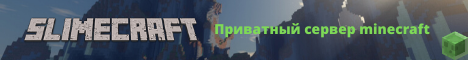 слайм сайд сервер майнкрафт. 9218016072296. слайм сайд сервер майнкрафт фото. слайм сайд сервер майнкрафт-9218016072296. картинка слайм сайд сервер майнкрафт. картинка 9218016072296. Поделиться с друзьями