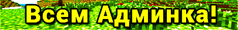 CubeMine play.cmine.ru Админки